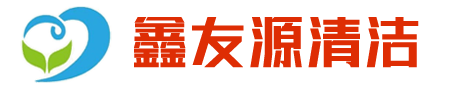 海口清洁-海南外墙清洗-海南石材翻新-海口鑫友源清洁服务有限公司
