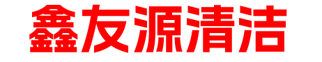 海口清洁-海南外墙清洗-海南石材翻新-海口鑫友源清洁服务有限公司